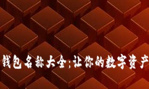 可爱的数字钱包名称大全：让你的数字资产更具个性化
