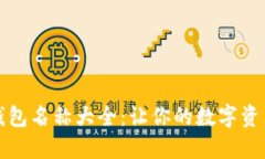 可爱的数字钱包名称大全：让你的数字
