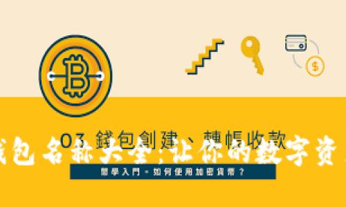可爱的数字钱包名称大全：让你的数字资产更具个性化