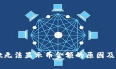 TPWallet无法显示币金额的原因及解决方