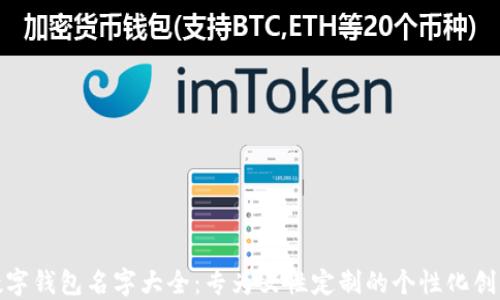 
数字钱包名字大全：专为女性定制的个性化创意