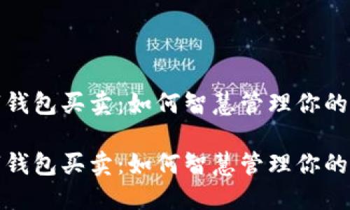 数字钱包买卖：如何智慧管理你的资产

数字钱包买卖：如何智慧管理你的资产