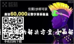 TPWallet余额不显现的解决方案：全面解析与实用技