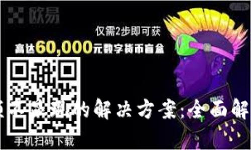 TPWallet余额不显现的解决方案：全面解析与实用技巧