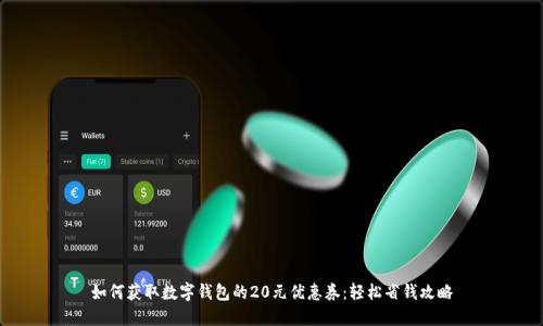 如何获取数字钱包的20元优惠券：轻松省钱攻略