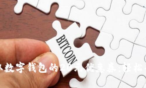 如何获取数字钱包的20元优惠券：轻松省钱攻略