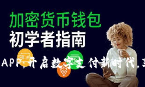 人行数字钱包APP：开启数字支付新时代，享受便捷生活！