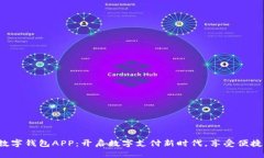 人行数字钱包APP：开启数字支付新时代，享受便