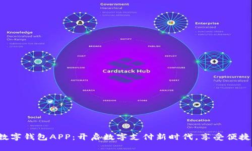 人行数字钱包APP：开启数字支付新时代，享受便捷生活！