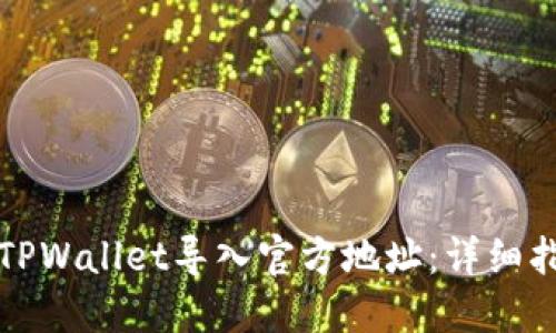 如何使用TPWallet导入官方地址：详细指南与技巧