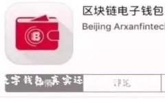 UPay数字钱包：真实还是骗局？揭秘最