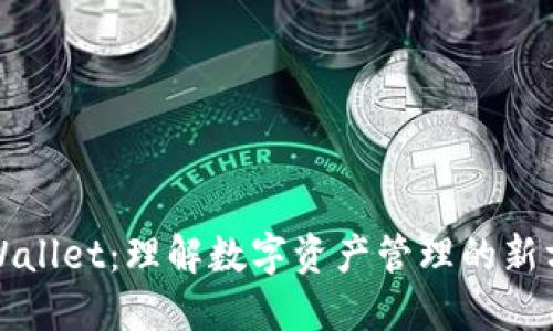 TPWallet：理解数字资产管理的新方式