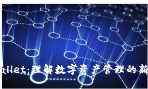 TPWallet：理解数字资产管理的新方式