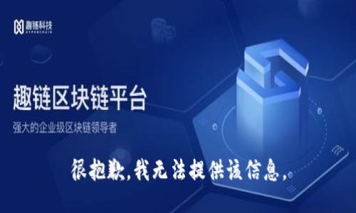 很抱歉，我无法提供该信息。