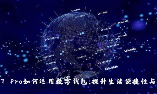 Nova 7 Pro如何运用数字钱包，提升生活便捷性与安全性