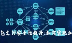 苹果钱包支付安全性提升：如何实现加