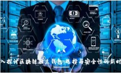 深入探讨区块链独立钱包：选择与安全