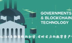 探索TPWallet自动转账的秘密：省时省力