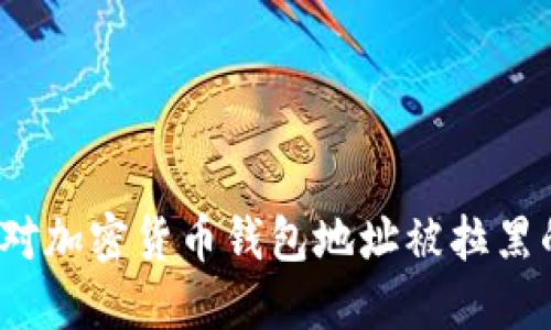 如何应对加密货币钱包地址被拉黑的问题？