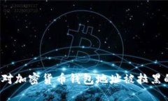 如何应对加密货币钱包地址被拉黑的问