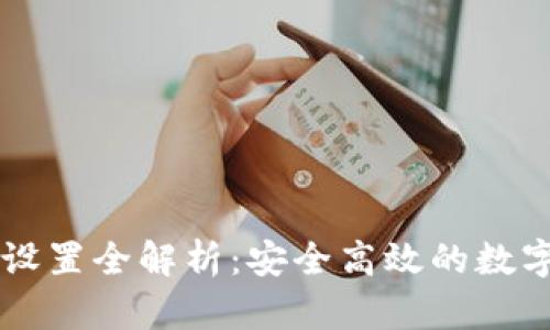 TPWallet权限设置全解析：安全高效的数字资产管理指南