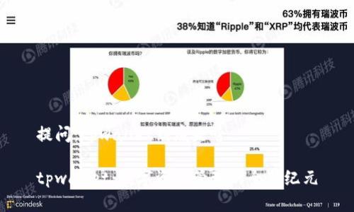 提问：tpwallet到底是啥

tpwallet：数字资产管理的全新纪元