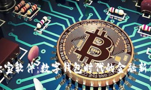 借款宝软件：数字钱包时代的金融新体验