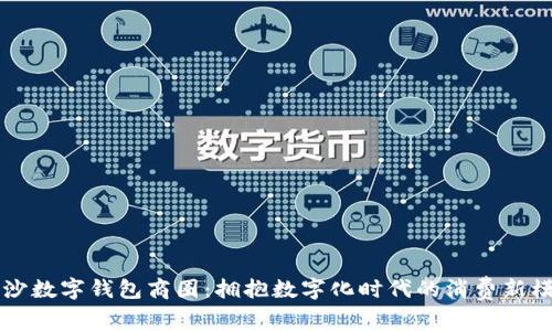 长沙数字钱包商圈：拥抱数字化时代的消费新模式