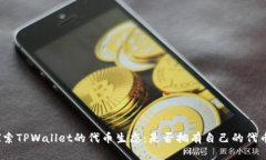 探索TPWallet的代币生态：是否拥有自己