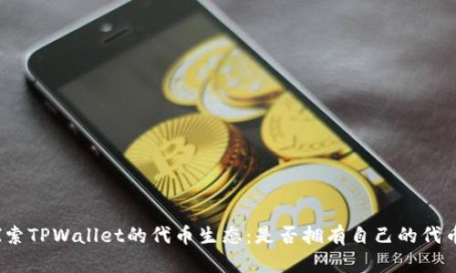 探索TPWallet的代币生态：是否拥有自己的代币？