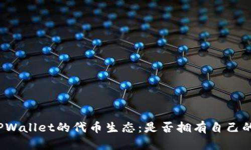 探索TPWallet的代币生态：是否拥有自己的代币？