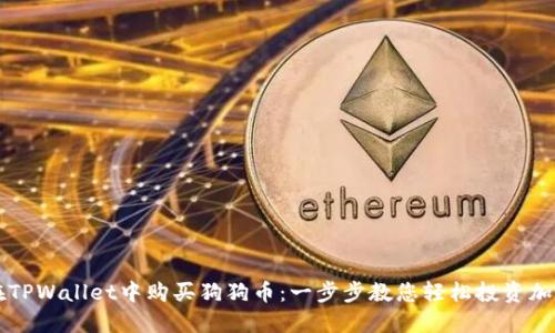 如何在TPWallet中购买狗狗币：一步步教您轻松投资加密货币