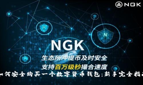 如何安全购买一个数字货币钱包：新手完全指南