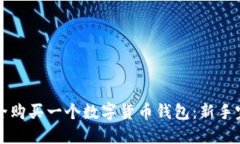 如何安全购买一个数字货币钱包：新手