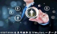 如何将USDT从OK交易所提取至TPWallet：一