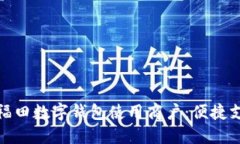 探索深圳福田数字钱包使用商户：便捷