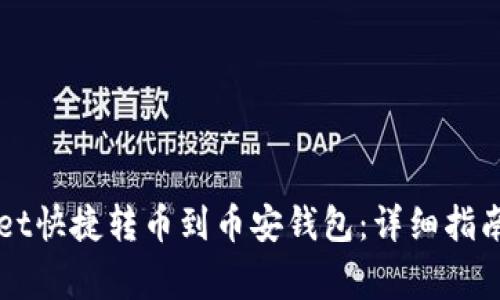 如何通过TPWallet快捷转币到币安钱包：详细指南与常见问题解析