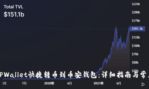 如何通过TPWallet快捷转币到币安钱包：详细指南与常见问题解析