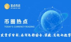 区块链钱包开发需求分析：为何选择安