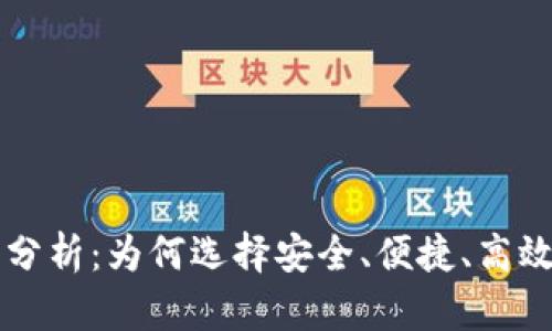 区块链钱包开发需求分析:为何选择安全、便捷、高效的数字资产管理工具