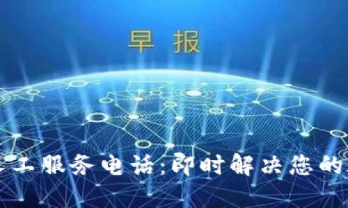 TPWallet人工服务电话：即时解决您的疑问与问题