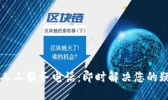 TPWallet人工服务电话：即时解决您的疑