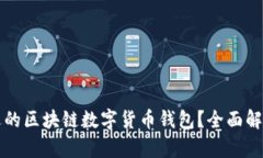 如何选择合适的区块链数字货币钱包？