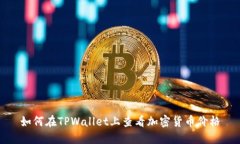 如何在TPWallet上查看加密货币价格