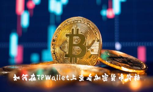 如何在TPWallet上查看加密货币价格