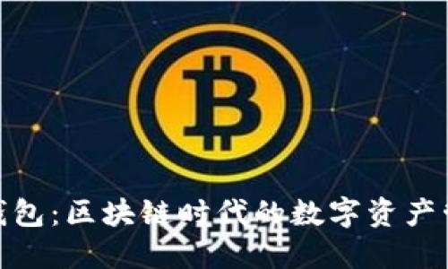 探索佰贝钱包：区块链时代的数字资产管理新选择