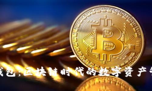 探索佰贝钱包：区块链时代的数字资产管理新选择