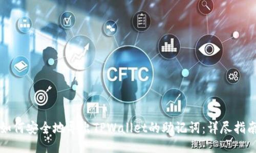 如何安全地导出TPWallet的助记词:详尽指南