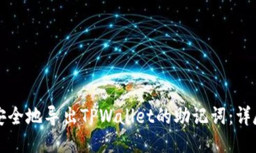 如何安全地导出TPWallet的助记词:详尽指南