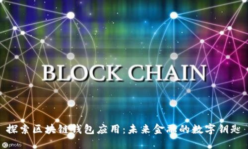 探索区块链钱包应用：未来金融的数字钥匙
